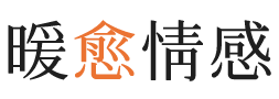 漯河暖愈情感